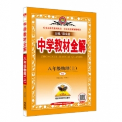 18秋：中学教材全解-八年级物理上(RJ版)