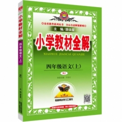18秋：小学教材全解-四年级语文上(RJ版)