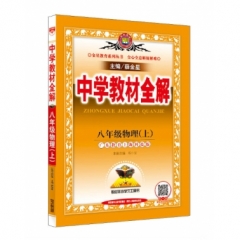 18秋：中学教材全解-八年级物理上(广东教育上海科技版)