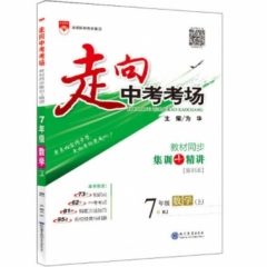 18秋：走向中考考场-七年级数学上(RJ版)