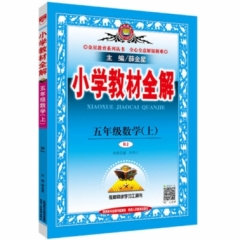 18秋：小学教材全解-五年级数学上(RJ版)