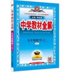 18秋：中学教材全解-九年级数学上(RJ版)
