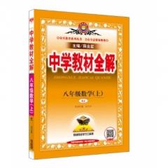 18秋：中学教材全解-八年级数学上(RJ版)