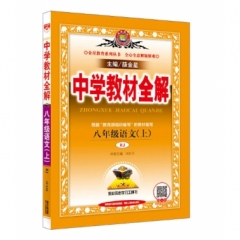 18秋：中学教材全解-八年级语文上(RJ版)