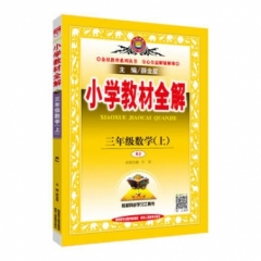 18秋：小学教材全解-三年级数学上(RJ版)