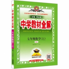 18秋：中学教材全解-七年级数学上(RJ版)