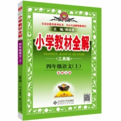 18秋：小学教材全解-四年级语文上(北师版)(工具版)