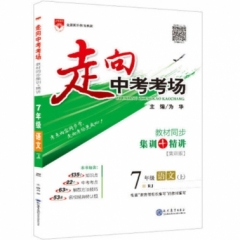 18秋：走向中考考场-七年级语文上(RJ版)