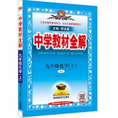 18秋：中学教材全解-九年级化学上(RJ版)