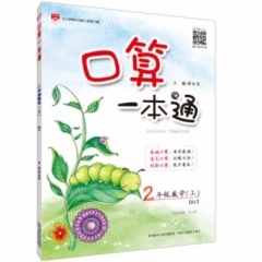 18秋：口算一本通-二年级数学上(RJ版)