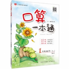 18秋：-一年级数学上(RJ版)口算一本通