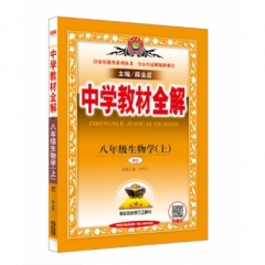 18秋：中学教材全解-八年级生物学上(RJ版)