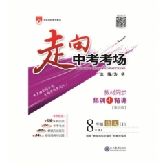 18秋：走向中考考场-八年级语文上(RJ版)