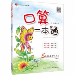 18秋：口算一本通-五年级数学上(RJ版)