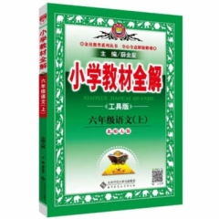 18秋：小学教材全解-六年级语文上(北师版)(工具版)