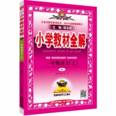 18秋：小学教材全解-一年级语文上(RJ版)