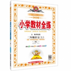 18秋：小学教材全练-二年级语文上(RJ版)
