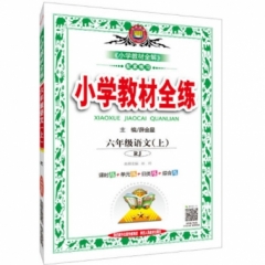 18秋：小学教材全练-六年级语文上(RJ版)