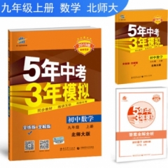2019版 初中同步  九年级上册 数学 北师大版《5年中考3年模拟》