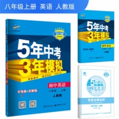 2019版初中英语  八年级上册  人教版 《5年中考3年模拟》