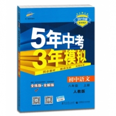 2019版  八年级上册 初中语文 人教版《5年中考3年模拟》初中同步