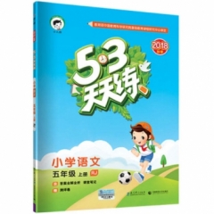 18秋：  五年级上册 小学语文 人教版 《5·3天天练》
