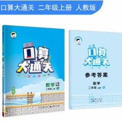 2019版  二年级上册 数学 人教版《小学 口算大通关》
