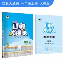 2019版 一年级上册 数学 人教版 《小学 口算大通关》