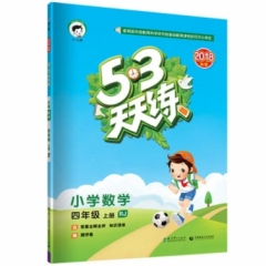 2019版  《5·3天天练》 四年级上册 小学数学 人教版