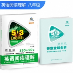 2019版 《5·3英语专项》 初中英语阅读理解150+50篇(八年级)