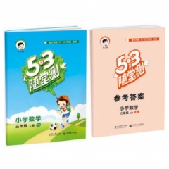 2019版  《5·3随堂测》 三年级上册 数学 人教版