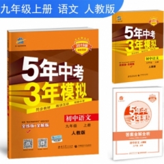 2019版九年级上册 初中语文 人教版 《5年中考3年模拟》初中同步