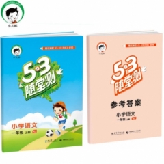 2019版  《5·3随堂测》 一年级上册  小学语文 人教版