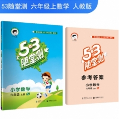 2019版  《5·3随堂测》 六年级上册 数学 人教版