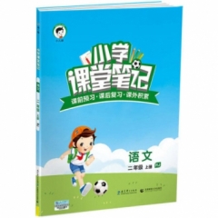 2019版   二年级上册 语文 人教版《小学 课堂笔记》