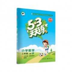 2019版  《5·3天天练》 三年级上册 小学数学 人教版