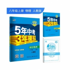 2019版初中物理 八年级上册  人教版《5年中考3年模拟》初中同步