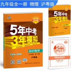 2019版 初中同步  九年级全一册 物理 沪粤版《5年中考3年模拟》