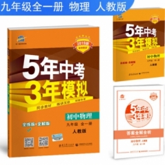 2019版 初中同步  九年级全一册 物理 人教版《5年中考3年模拟》