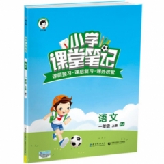 2019版  一年级上册 语文 人教版《小学 课堂笔记》