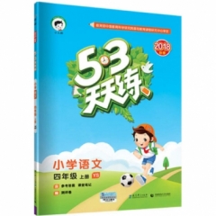18秋： 四年级上册 小学语文 人教版 《5·3天天练》