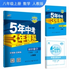 2019版 初中数学八年级上册  人教版《5年中考3年模拟》初中同步