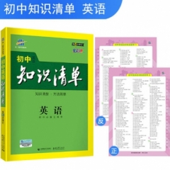 2019版 《初中知识清单》英语