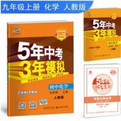 2019版 初中同步  九年级上册 化学 人教版 《5年中考3年模拟》