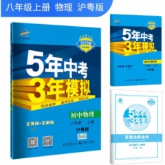2019版  八年级上册 初中物理 沪粤版《5年中考3年模拟》初中同步