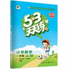 2019版  《5·3天天练》 一年级上册 小学数学 北师大版