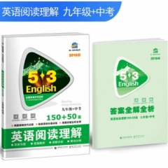2019版 《5·3英语专项》 初中英语阅读理解150+50篇(九年级+中考)