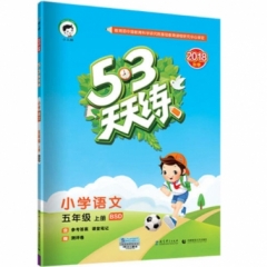 2019版  《5·3天天练》 五年级上册 小学语文 北师大版