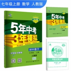 2019版 《5年中考3年模拟》初中数学 七年级上册 人教版