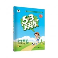 2019版  《5·3天天练》 三年级上册小学数学 北师大版